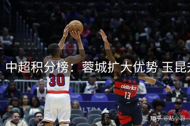 中超积分榜：蓉城扩大优势 玉昆升至第二 降级区队伍仍陷困境