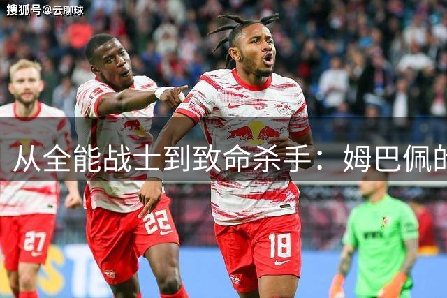 从全能战士到致命杀手：姆巴佩的战术转型与球王之路的分岔口