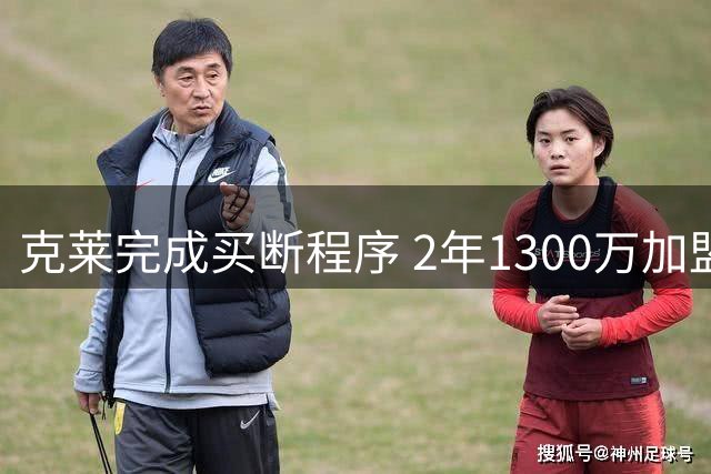 克莱完成买断程序 2年1300万加盟热火在即
