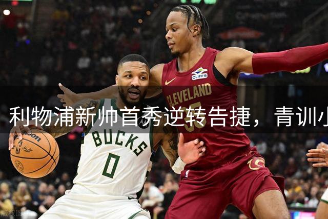利物浦新帅首秀逆转告捷，青训小将闪耀热身赛场