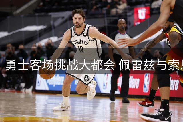 勇士客场挑战大都会 佩雷兹与索恩顿投手对决引关注