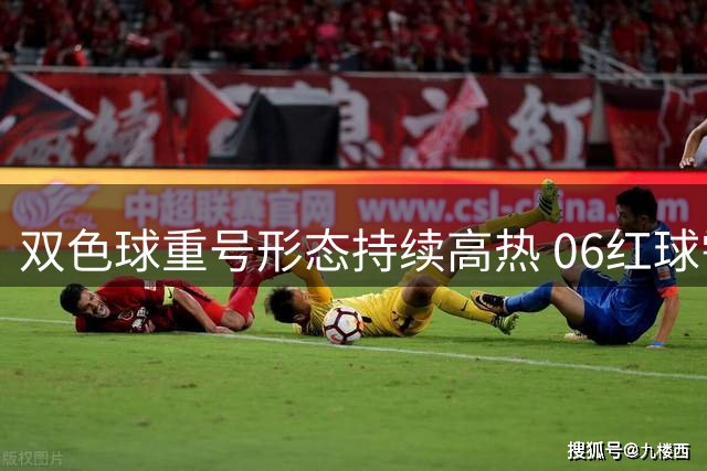双色球重号形态持续高热 06红球需重点关注