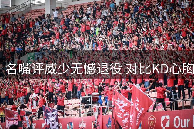名嘴评威少无憾退役 对比KD心胸显格局差异