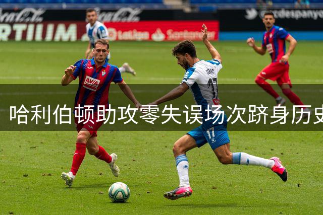 哈利伯顿助攻零失误场次跻身历史前三