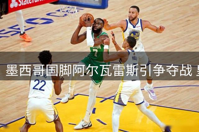 墨西哥国脚阿尔瓦雷斯引争夺战 皇社与阿贾克斯展开转会博弈