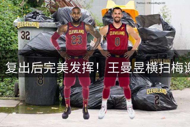 复出后完美发挥！王曼昱横扫梅谢芙晋级欧洲大满贯32强！
