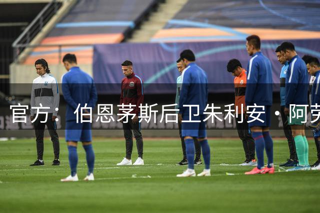 官方：伯恩茅斯后卫朱利安·阿劳霍肌肉受伤接受手术