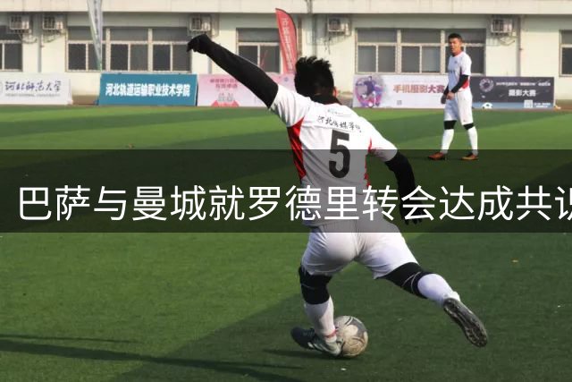 巴萨与曼城就罗德里转会达成共识