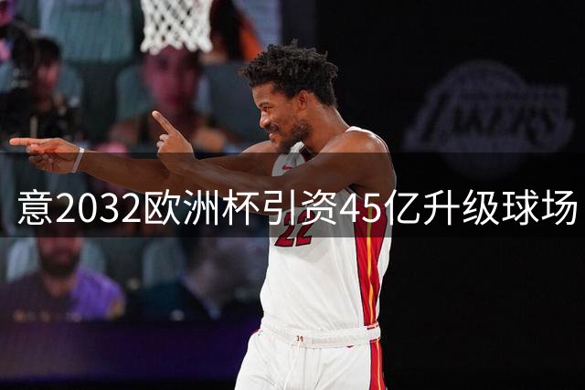 意2032欧洲杯引资45亿升级球场