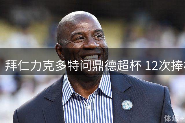 拜仁力克多特问鼎德超杯 12次捧杯傲视群雄