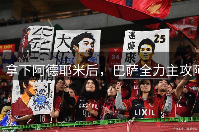 拿下阿德耶米后，巴萨全力主攻阿尔瓦雷斯