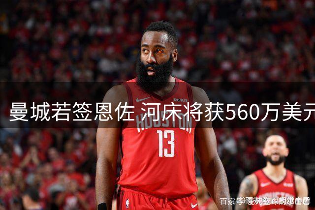 曼城若签恩佐 河床将获560万美元青训分成