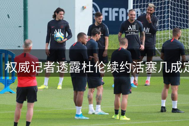 权威记者透露杜伦续约活塞几成定局 薪资分歧成最后障碍