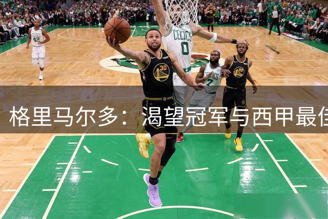 格里马尔多：渴望冠军与西甲最佳边后卫荣誉