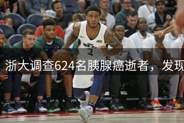 浙大调查624名胰腺癌逝者，发现：得胰腺癌的人，大多有这4大共性