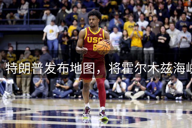 特朗普发布地图，将霍尔木兹海峡划为“美国新领土”，伊媒：“妄想”！