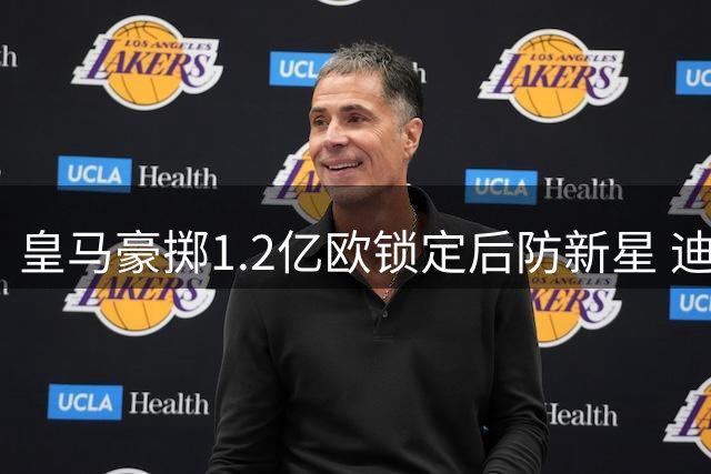 皇马豪掷1.2亿欧锁定后防新星 迪奥曼德转会本周或尘埃落定