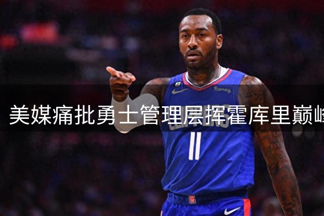 美媒痛批勇士管理层挥霍库里巅峰期：不争冠就应放人