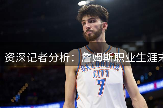 资深记者分析：詹姆斯职业生涯末期或重返热火更具现实意义