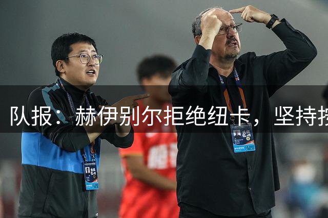 队报：赫伊别尔拒绝纽卡，坚持按个人条件离开马赛
