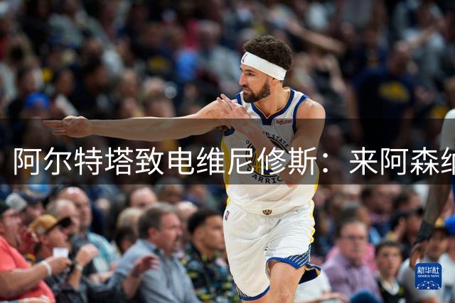 阿尔特塔致电维尼修斯：来阿森纳，全队围绕你建队