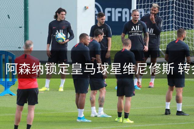 阿森纳锁定皇马球星维尼修斯 转会或成冲击欧冠关键