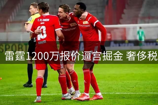 雷霆1200万报价逼宫掘金 奢侈税重压下痛失防守悍将