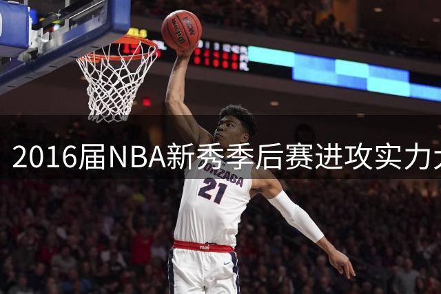 2016届NBA新秀季后赛进攻实力大比拼：穆雷力压群雄