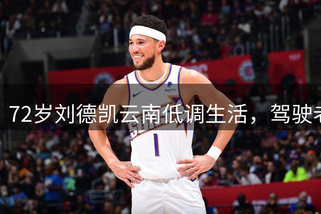 72岁刘德凯云南低调生活，驾驶老款奔驰状态佳