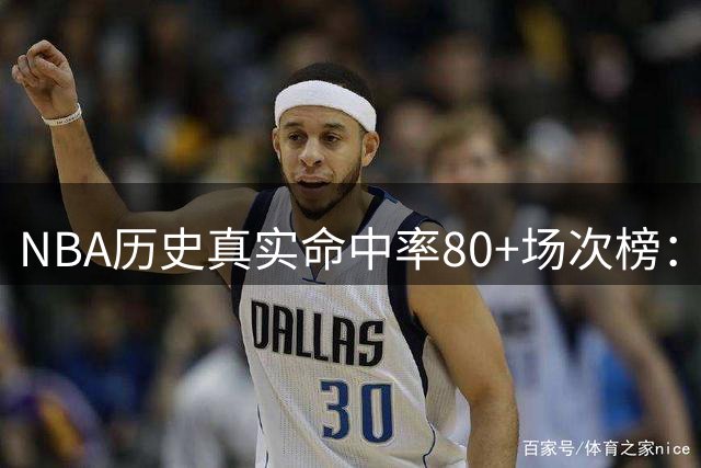 NBA历史真实命中率80+场次榜：现役五虎霸占半壁江山 库里断层领跑